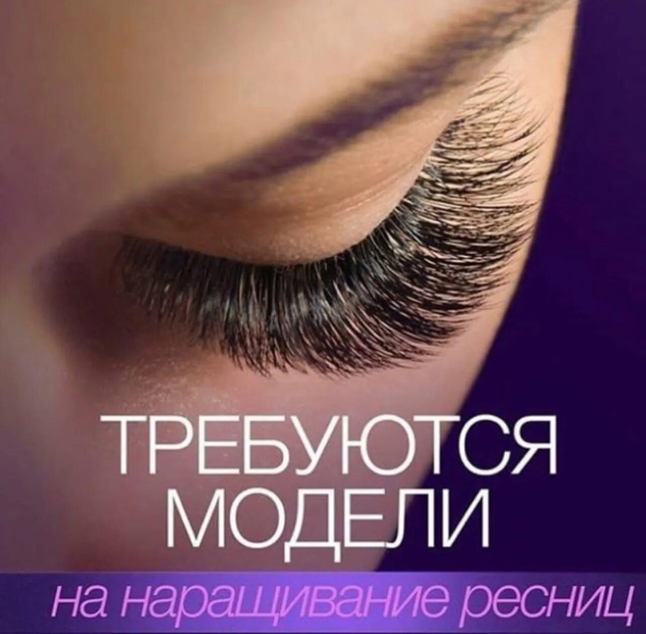 Ищу мастера по наращиванию ресниц. Модель на наращивание ресниц. нужны модели на наращивание ресниц. модели на наращивание ресниц классика. модель с ресницами.