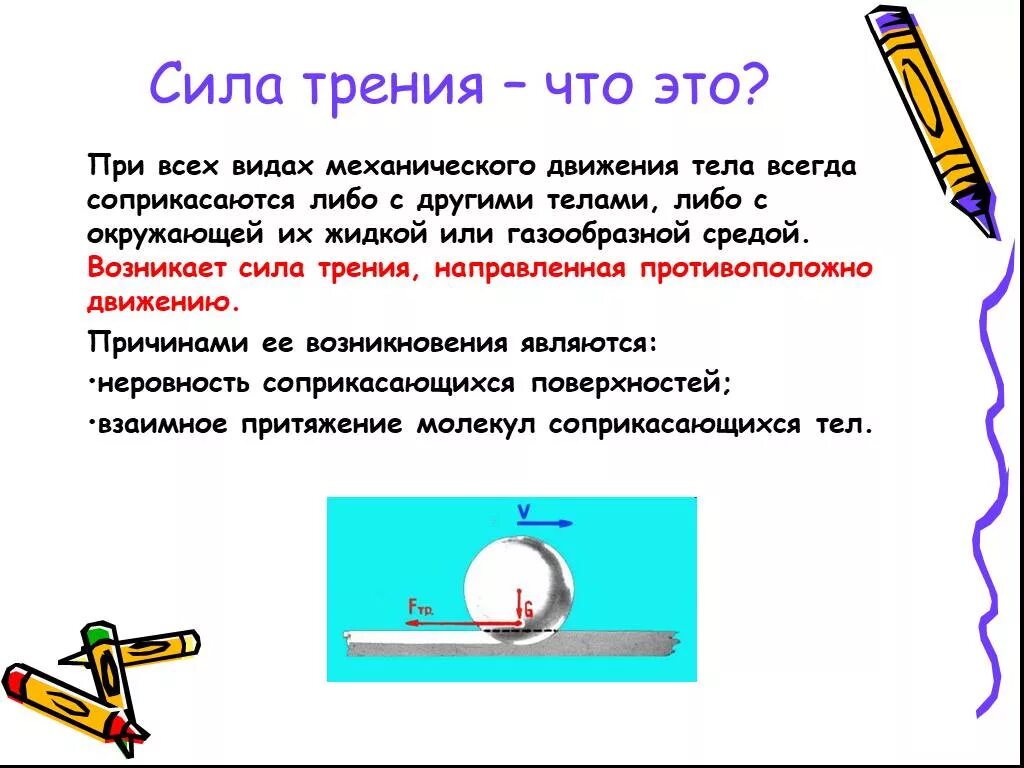 Основной причиной движения является сила. Сила трения презентация. сила. движение тела под действием силы трения. проект сила по физике.