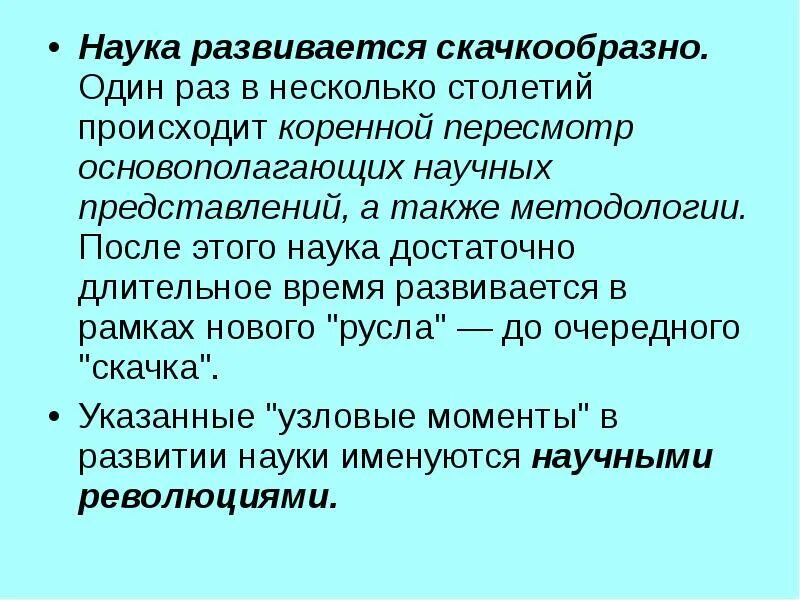 Коренное изменение резкий скачкообразный переход от одного