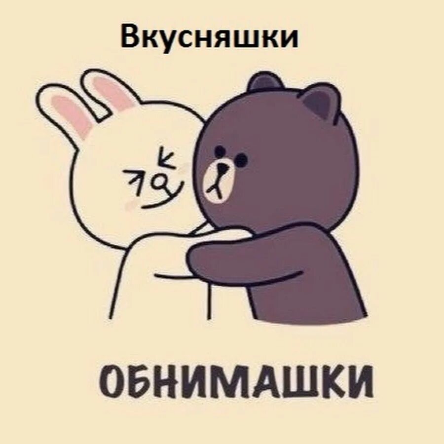 Надписи обнимаю