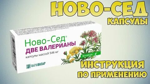Фито ново сед экстракт