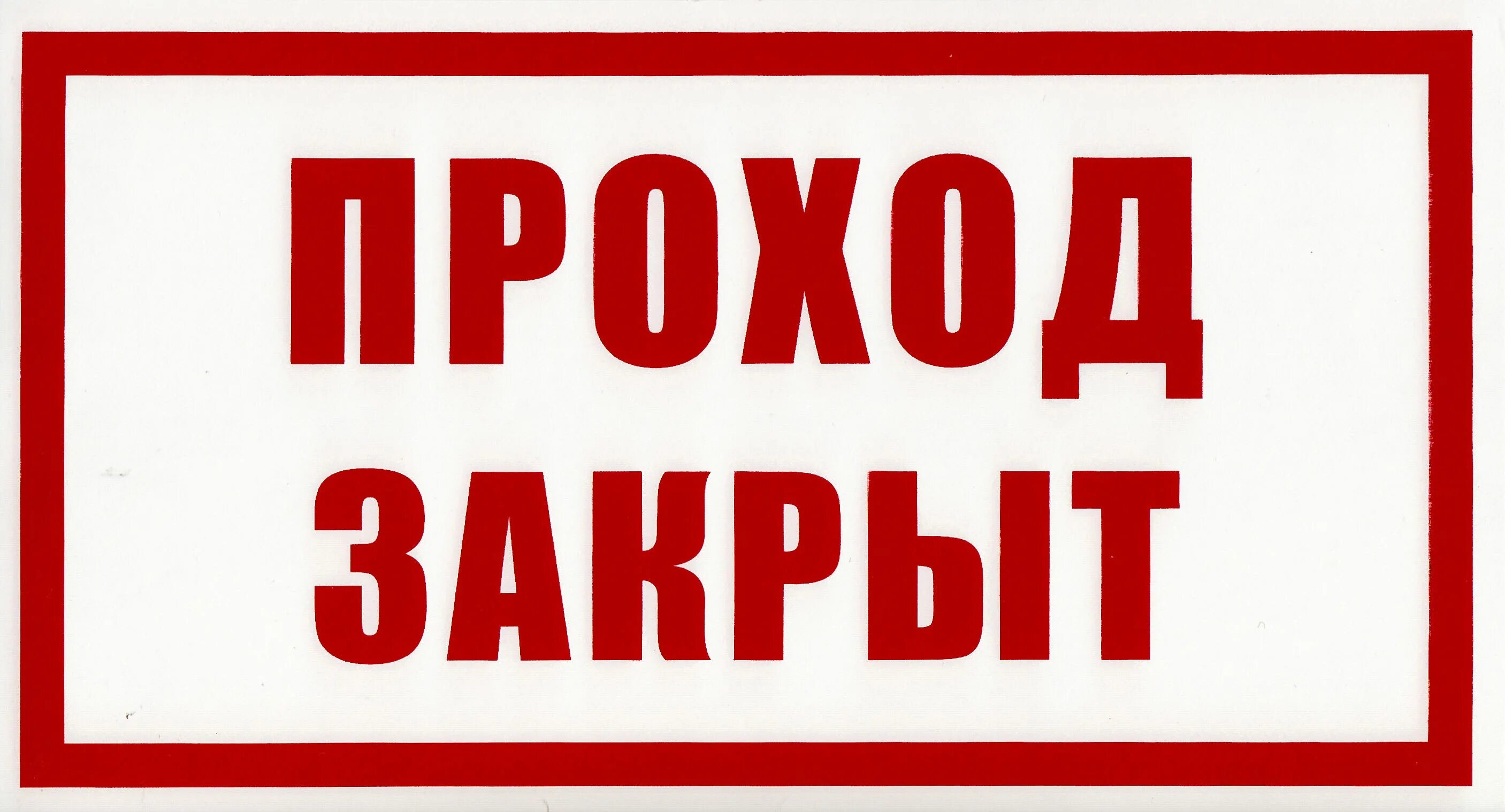 Проход закрыт опасно. Проход закрыт. Табличка проход. Проход запрещен табличка. Проход временно закрыт табличка.