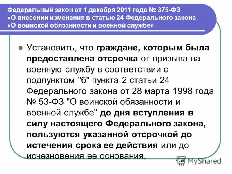 Изменения в фз о воинской обязанности. Ст 24 ФЗ О воинской обязанности. Закон 53 ФЗ О воинской обязанности и военной службе. ФЗ 53 О воинской обязанности. П 1 ст 24 ФЗ О воинской службе.