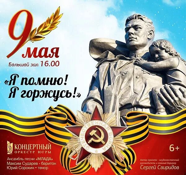 Песни помним гордимся. Я помню я горжусь. я помню я горжусь 9 мая. помним гордимся 9 мая. с днем победы помним гордимся.