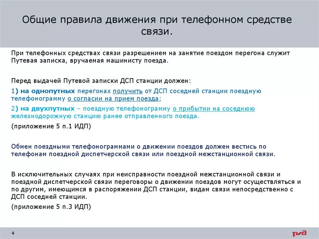 Основные требования связи. Движение поездов при телефонных средствах связи. Порядок движения поездов по телефонным средствам связи. Порядок организации движения при телефонных средствах связи. Порядок следования поездов при телефонных средствах связи.