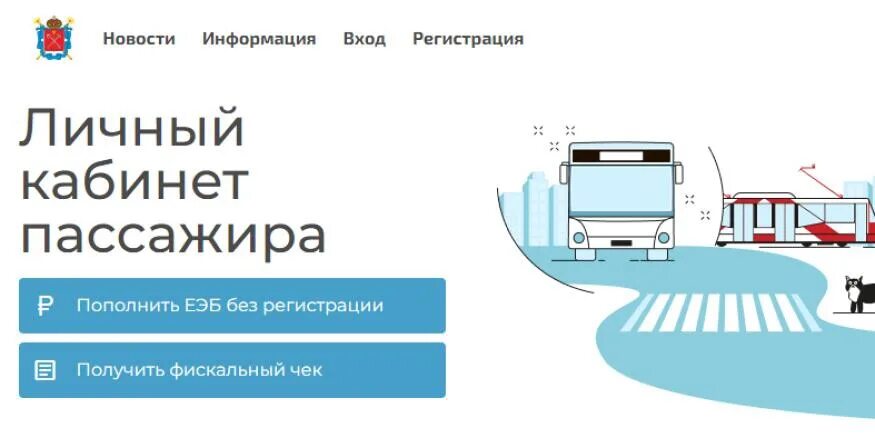 Сайт кабинет пассажира. Личный кабинетпасажира. Личный кабинет пассажира. Личный кабинет пассажира Брянск. Личный кабинет пассажиру Санкт Петербург.