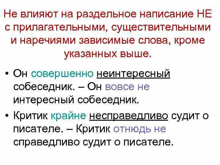 Зависимое слово наречие. Слитное и раздельное написание не с прилагательное. Правописание не с существительными и прилагательными. Не с существительными прилагательными наречиями. Правописание существительных прилагательных и наречий с не.