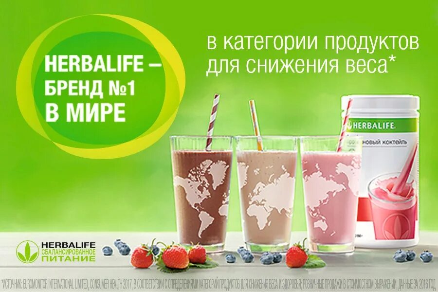 Гербалайф работает. Гербалайф. гербалайф бренд. коктейль фирмы гербалайф. протеиновый коктейль реклама.