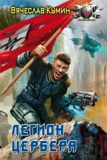 Легион читать полностью