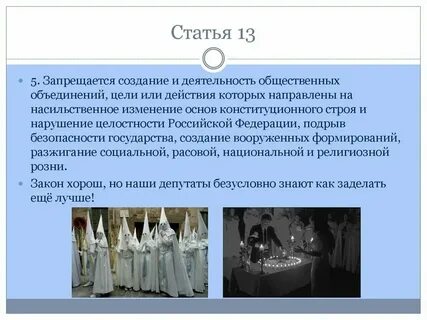 Запрещаются общественные объединения направленные на
