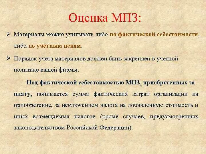 Мпз дня. Оценка МПЗ. Оценка материально-производственных запасов. Виды оценки материально-производственных запасов. Материальные ценности примеры.