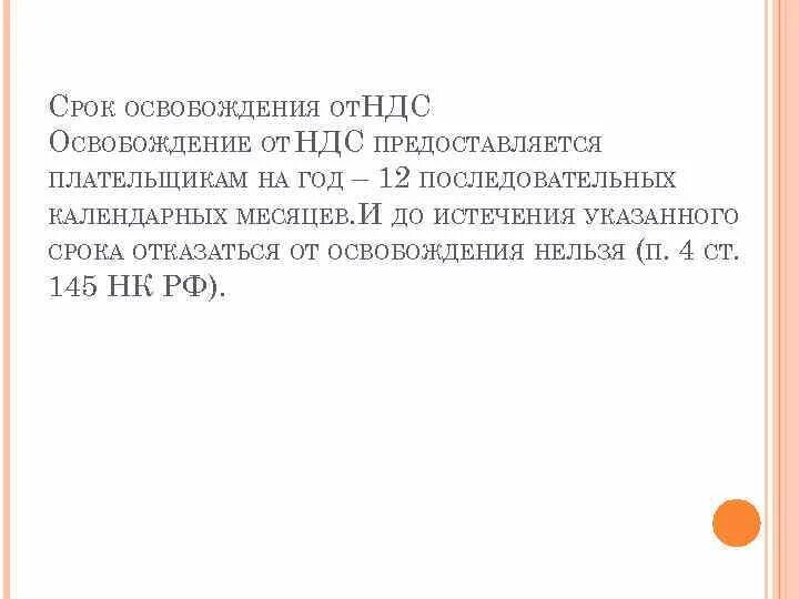 Освобождение от ндс ст 145. Уведомление об освобождении от НДС. Освобождение по НДС предоставляется. Освобождение об освобождение от НДС. Освобождение от НДС предоставляется на срок.