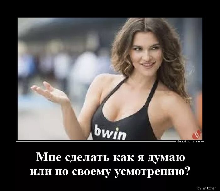 Сделай по своему усмотрению. Сделай по своему усмотрению