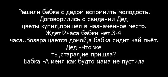 Дед с бабкой решили молодость вспомнить анекдот. А меня мама не пустила анекдот. А меня мамка не пустила анекдот. Дед пригласил бабку на свидание анекдот.