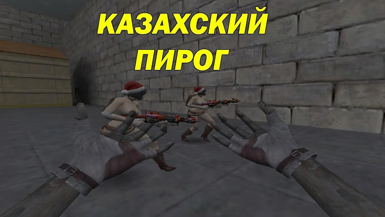 Казахский пирог зомби сервер кс 1.6. Казахский пирог зомби сервер кс 1.6