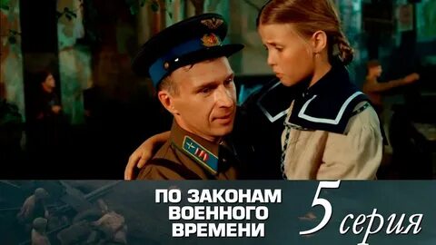 По законам времени 5