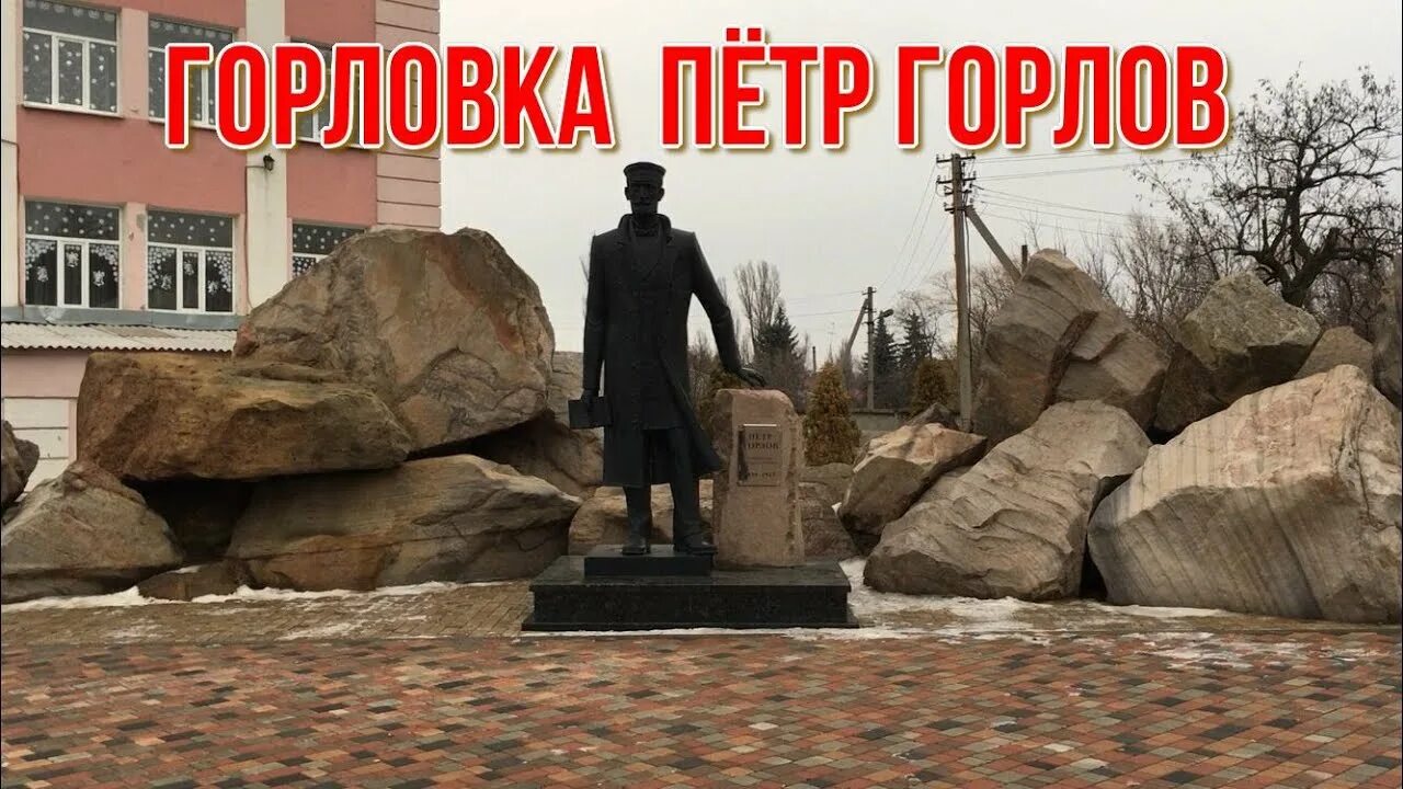Горловка памятник горлову. Здание завода. Город горловка донецкая область украина. Линия фронта под горловкой. Донбасс медио горловка.