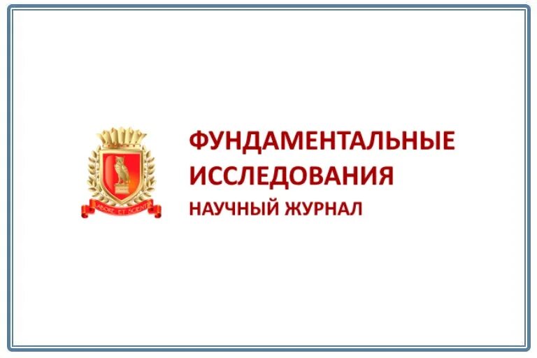 Международный журнал прикладных. Международный журнал прикладных и фундаментальных исследований. Фундаментальные исследования журнал. Фундаментальные исследования лого. Журнал прикладных исследований.