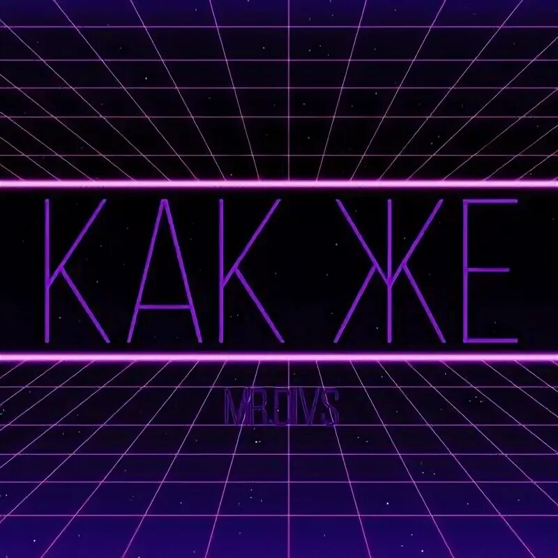 Как же быть слушать. Как же быть слушать