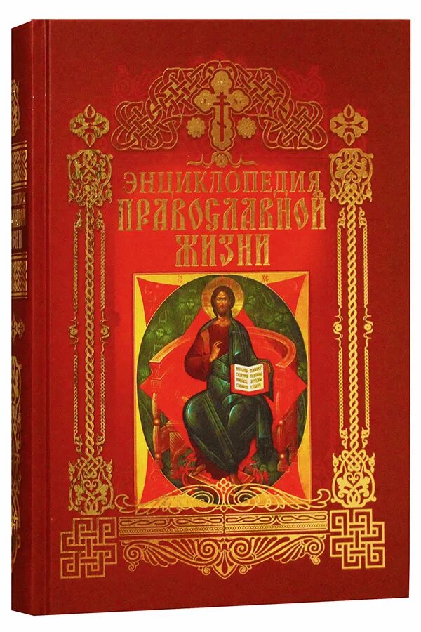 Православная книга москве. Энциклопедия Православия. Обложка православной книги. Обложка православной энциклопедии. Энциклопедия по православию.