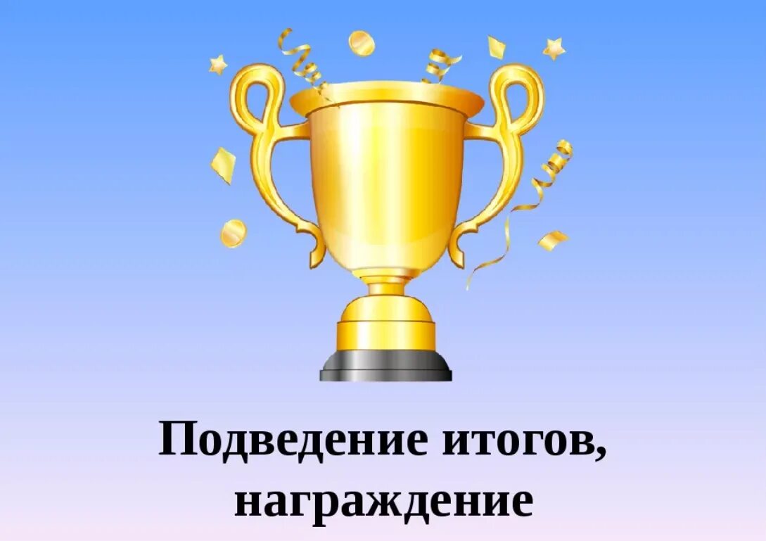 Состоялось подведение итогов конкурса. Подведение итогов награждение. слайд награждение победителей. подведение итогов награждение победителей. подведение итогов конкурса слайд.