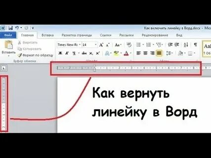Как настроить линейку в word