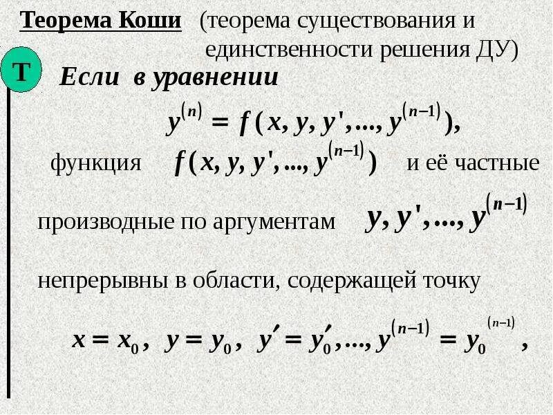 Линейное дифференциация уравнения первого порядка. Задача коши для дифференциального уравнения. Задача коши для высших порядков. Фундаментальной системы решений олсду. Правило уравнивания полярностей ребиндера.