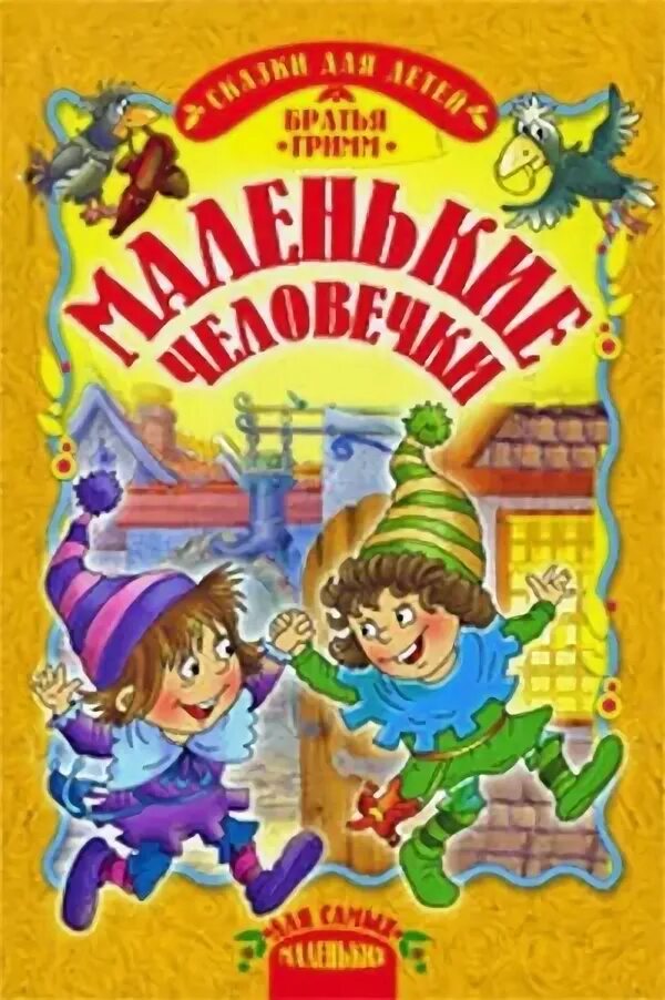 Маленькие человечки книга. Маленькие человечки братья гримм. маленькие человечки братья гримм книга. сказка маленькие человечки братья гримм. гримм маленькие человечки книга.