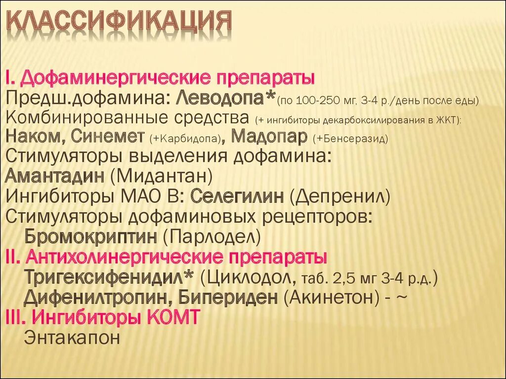 Стимуляторы дофаминовых рецепторов. Дофаминергические препараты. Стимуляторы дофаминовых рецепторов препараты. Дофаминергические средства классификация. Дофамин и дофаминергические препараты.