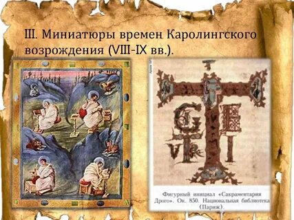 Эпоха каролингского возрождения