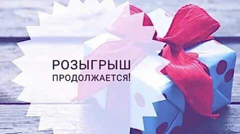 Участвующие в розыгрыше