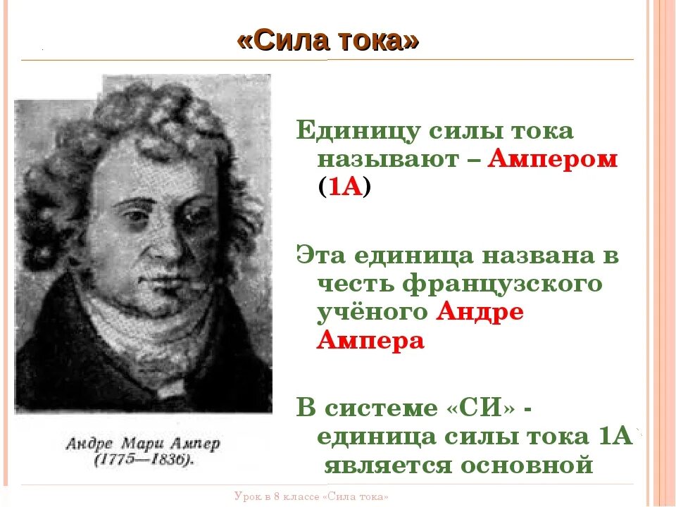 Сила тока единицы силы тока. Физика 8 класс ампер. В честь этого учёного названа единица силы тока в си. Сила тока ампер.