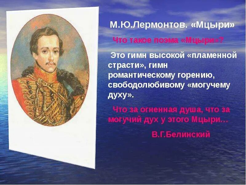 Могучий дух. Свободолюбивый Мцыри. Мцыри Бородино. Мцыри Лермонтов Пламенная страсть. Дух Лермонтова.