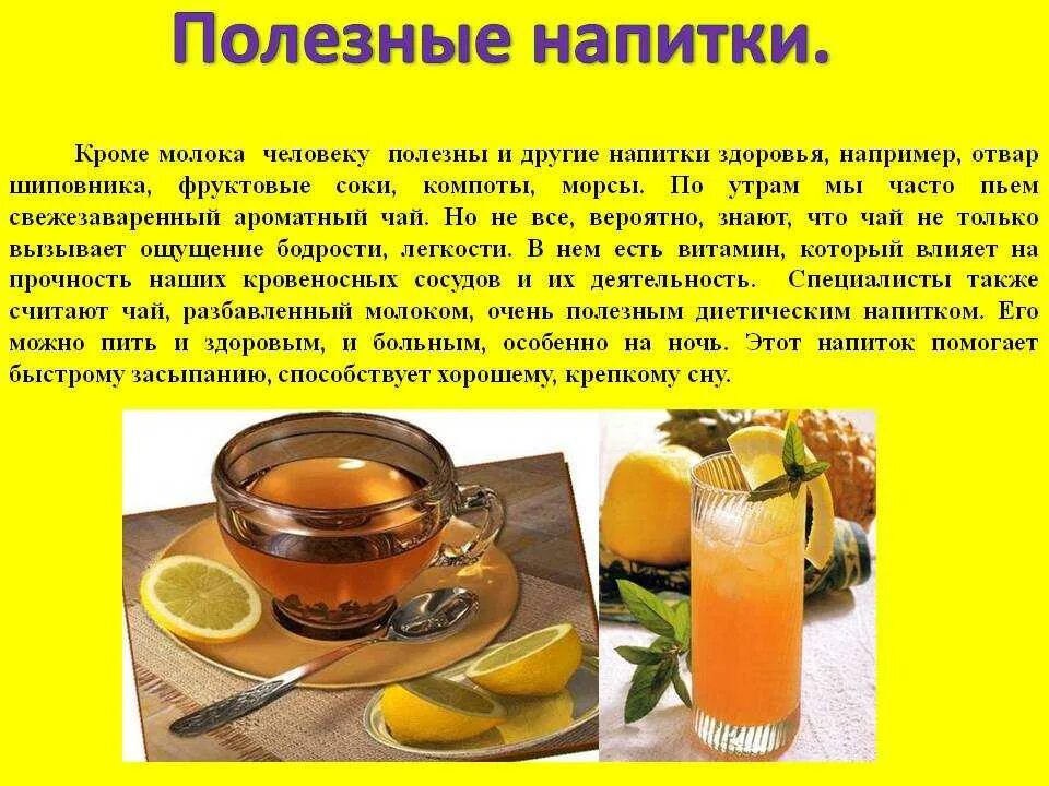 Что полезно пить по утрам. Полезные напитки. Полезные напитки для организма. Полезные напитки для детей. Презентация на тему полезные напитки.
