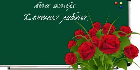 25 октября классная работа
