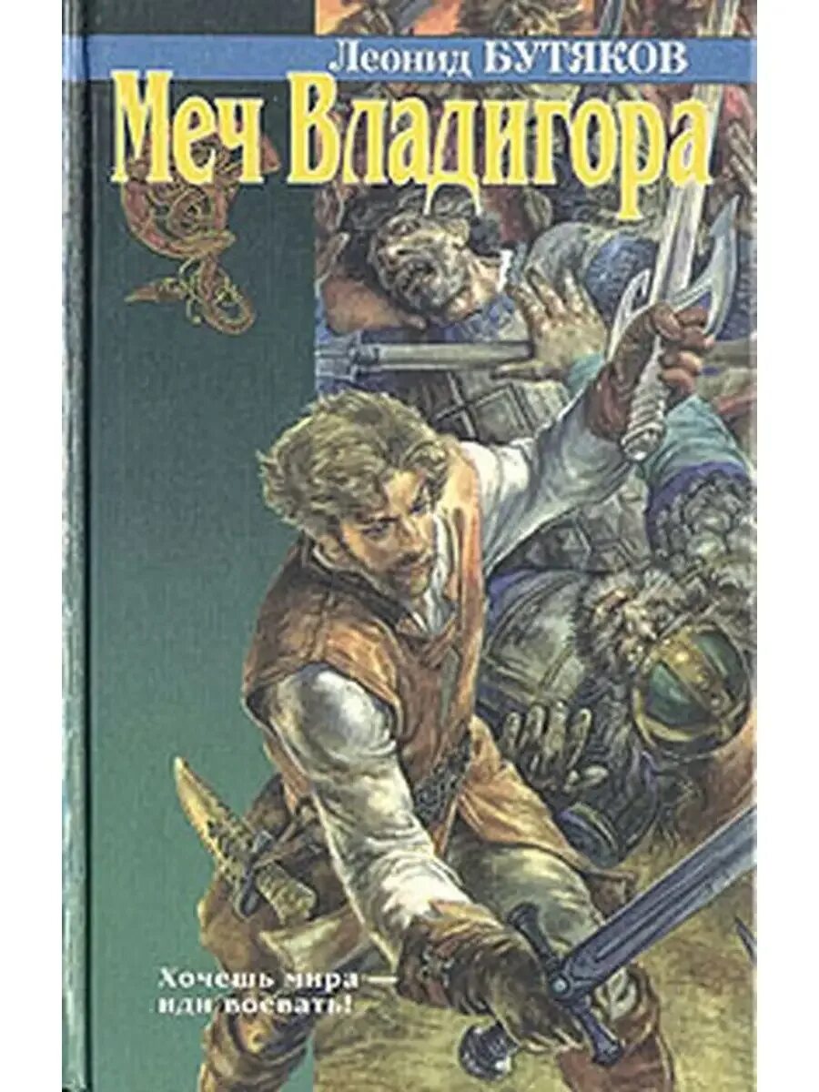 Книга мечей книга. Книга меч дедов. Книга меч дедов. Книга меч дедов. Владигор книга.