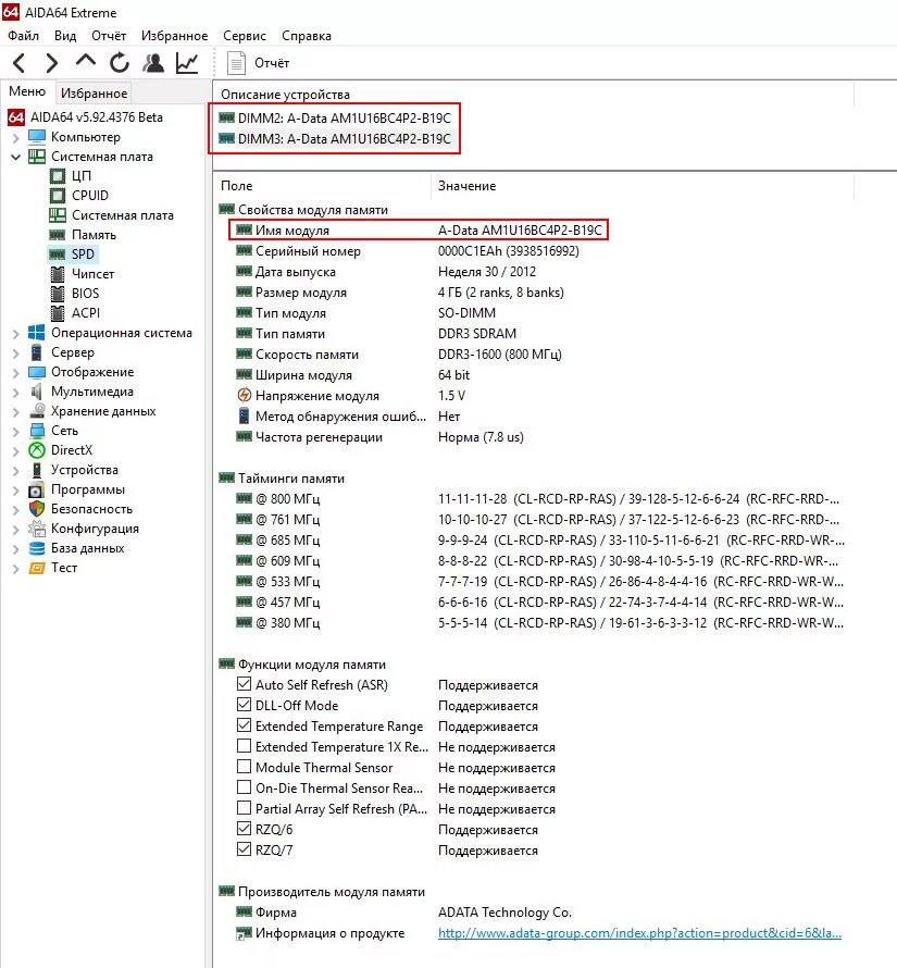 Проверить совместимость оперативной памяти. Aida64 оперативка. Aida64 Оперативная память. Как узнать тайминги оперативной памяти. Частота регенерации оперативной памяти.