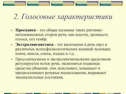 Интонационный стиль речи