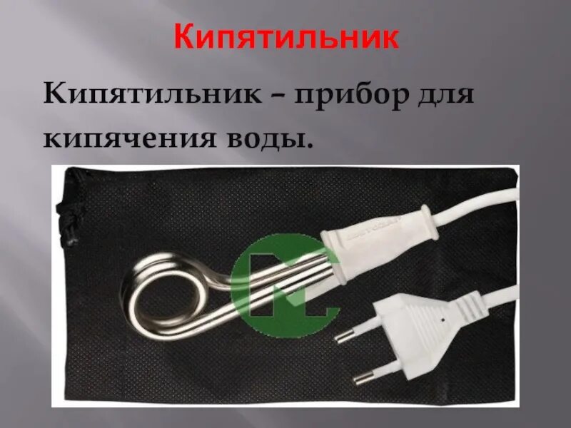Запрещается топить кипятильник если 2 ответа. Кипятильник. как устроен кипятильник. прибор для кипячения воды. кипятильник для воды.