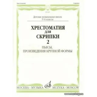 Музыкальные произведения скрипки