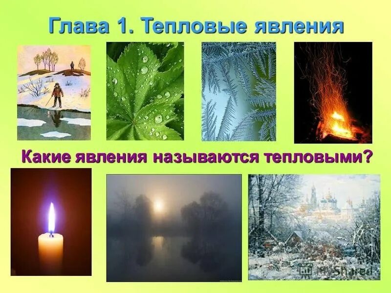 Два тепловых явления. Тепловые явления. тепловые явления явления. тепловые явления физика. тепловые физические явления.