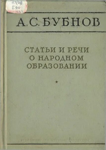 Образование бубнова. Академия педагогических наук рсфср. журнал народное образование.