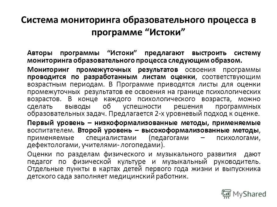 Мониторинг в процессе образования. Выводы по мониторингу в детском саду. мониторинг образовательного процесса в детском. мониторинг в детском саду выводы. мониторинг образовательного процесса в детском саду.
