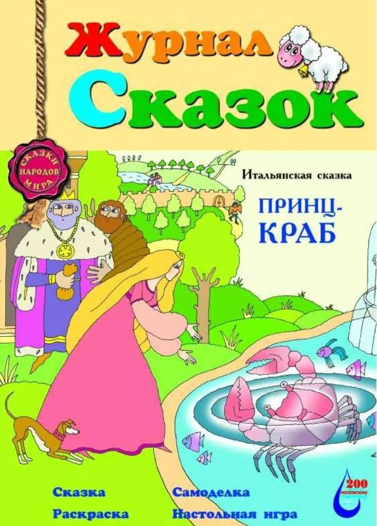 Краб сказка. Журнал сказок. Журнал сказок журнал. Сказки детский журнал. Детские журналы сказки.