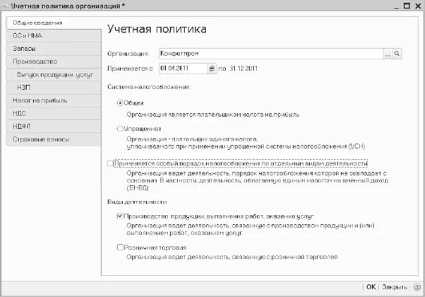 Учетная политика организации создать. Настройка учетная политика предприятия. Учетная политика организации магнит. Учетная политика предприятия розничной торговли пример. Выполнение настроек учетной политики.