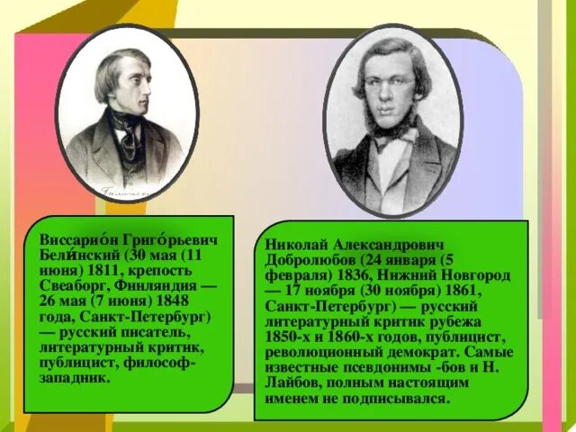 Г белинский н а добролюбов. 1811 виссарион белинский, писатель, литературный критик, философ. белинский и добролюбов. виссарион григорьевич белинский. николай александрович добролюбов.