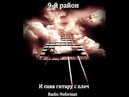 Снял гитару