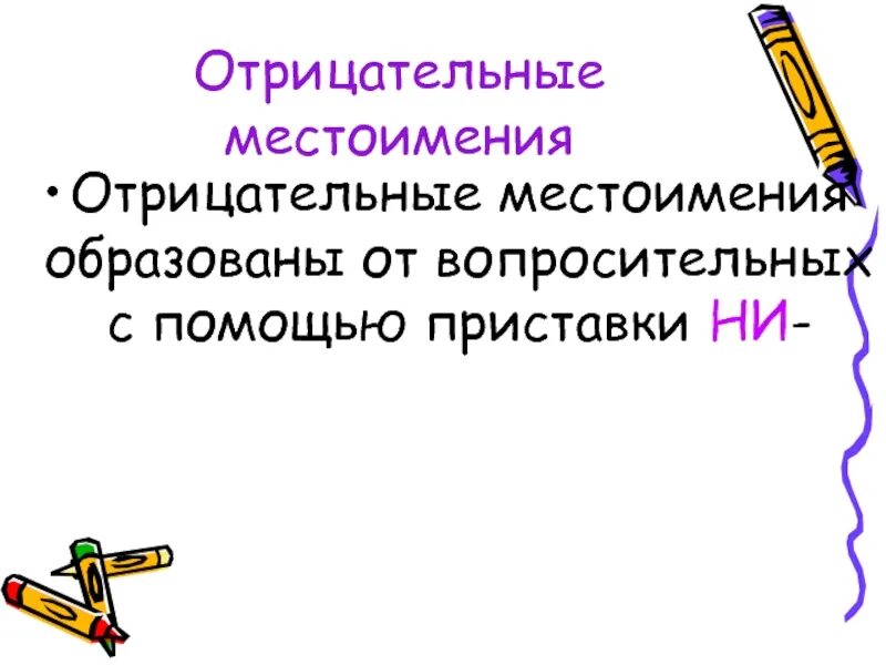 Отрицательные местоимения прилагательные. Отрицательные местоимения рисунки. Отрицательные местоимения в русском языке. Отрицательные местоимения изменяются по. Урок отрицательные местоимения 6 класс ладыженская