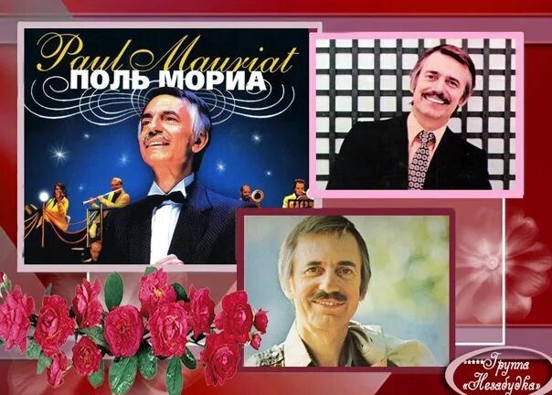 Советская пластинка поль мориа. Поль мориа композитор. Поль мориа на звонок. Поль мориа япония. Поль мориа бабье лето пластинка.