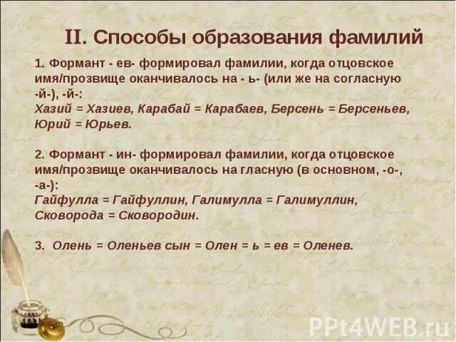 Фамилия окончание слова. Фамилии оканчивающиеся на ев Национальность. Окончание фамилии на ев. Фамилий заканчивающиеся на ем. Фамилии которые заканчиваются на ёв.